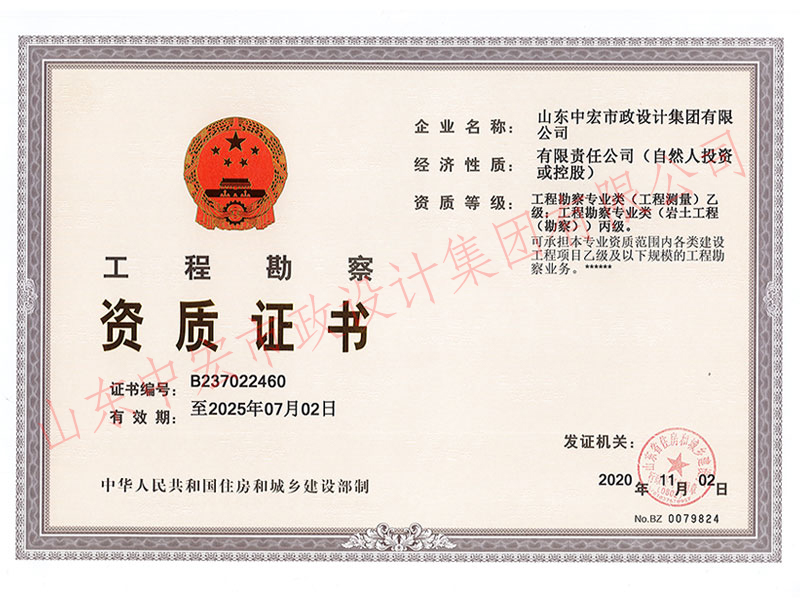 工程勘察資質(zhì)證書